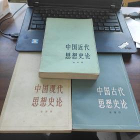 《中国古代思想史论》《中国近代思想史论》《中国现代思想史论》全三册