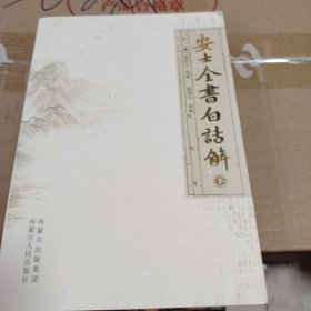 安士全书白话解，下