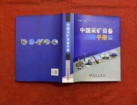 中国采矿设备手册 上册