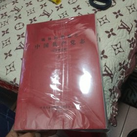 锡林郭勒盟志，中国共产党志(上中下)征求意见稿