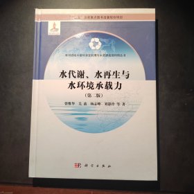 水代谢、水再生与水环境承载力（第二版）