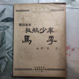 镜头剧本 牧鹅少年马季 完成片剧本，附电影说明书一张