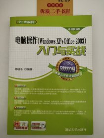 电脑操作(Windows XP+Office 2003) 入门与实战（附光盘）
