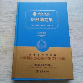 培根随笔集（弗兰西斯·培根）