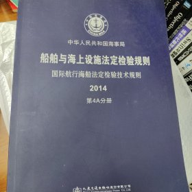 船舶与海上设施法定检验规则. 国际航行海船法定检 验技术规则. 2014. 第4A分册