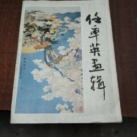 任率英画辑 8开 活页 全12张 14幅画面 人民美术出版社 1989年1版1印 私藏 沈鹏 题签