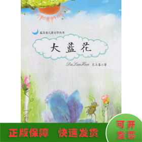 蓝月亮儿童文学丛书：大蓝花