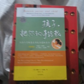 孩子，把你的手给我：与孩子实现真正有效沟通的方法