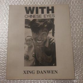 摄影画册:WITH CHINESE EYES（邢丹文摄影作品集）【近书脊顶部的封底一处破损，书体牢固。前言页两页折痕，其中一页边缘撕口见图。其他瑕疵仔细看图。】