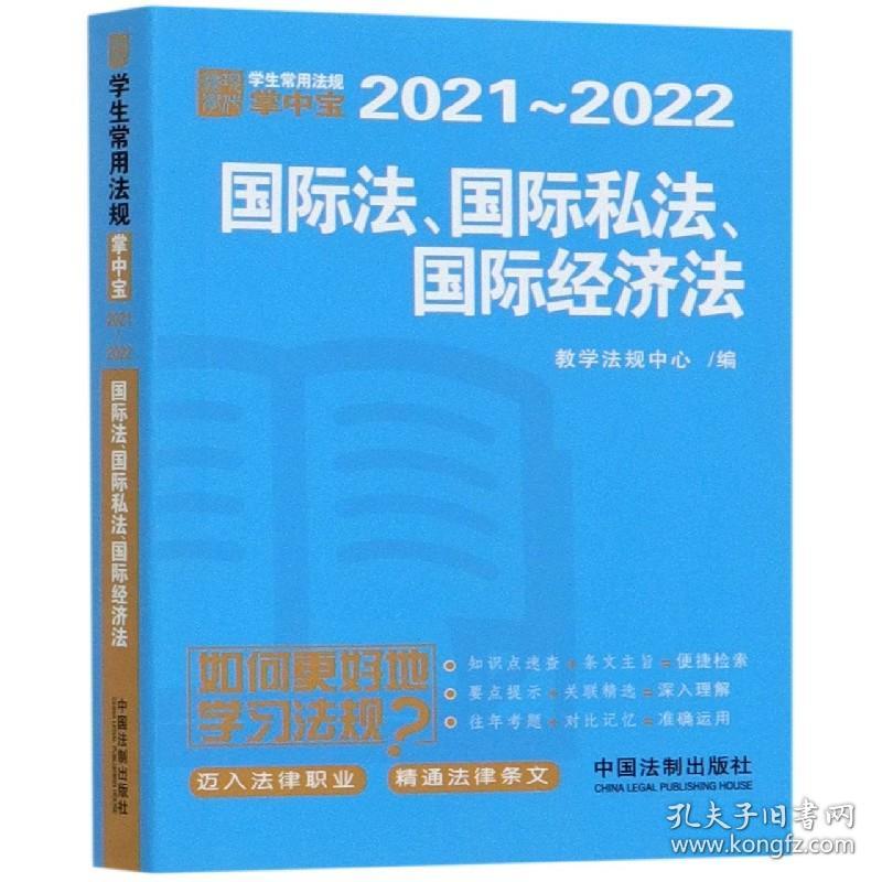 国际法国际私法国际经济法(202-22)/学生常用法规掌中宝 普通图书/教材教辅/教材/大学教材/计算机与互联网 编者:教学法规中心|责编:谢雯//王紫晶 中国法制 9787521613469