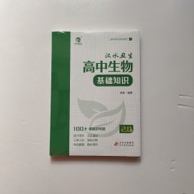 高中生物基础知识《全新未拆封》