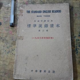 标准英语读本第三册（1953年）