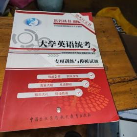 大学英语统考专项训练与模拟试题