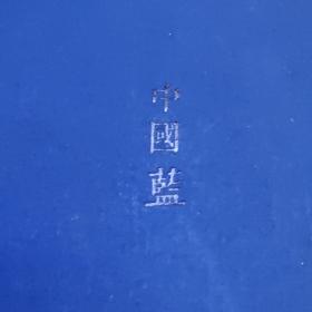 中国蓝(读库)