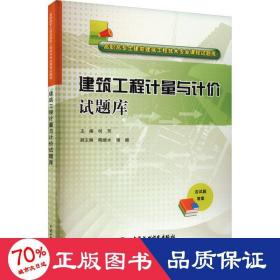 建筑工程计量与计价试题库/高职高专土建类建筑工程技术专业课程试题库