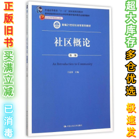 社区概论（第二版）/新编21世纪社会学系列教材