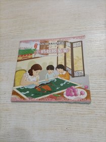 幼儿园主题整合活动课程:潮汕版.小班.下 小蚂蚁搬葡萄