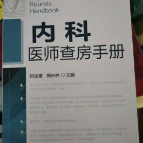 内科医师查房手册