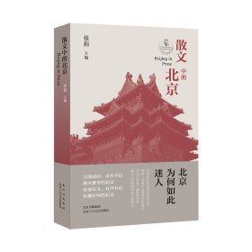 散文中的北京