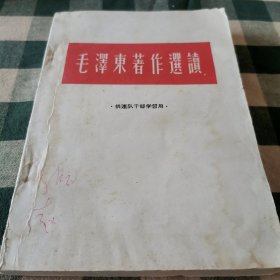 毛澤东著作選讀 ·供連队干部学習用· 1962年3月第一版 中国人民解放军总政治部宣传部出版发行