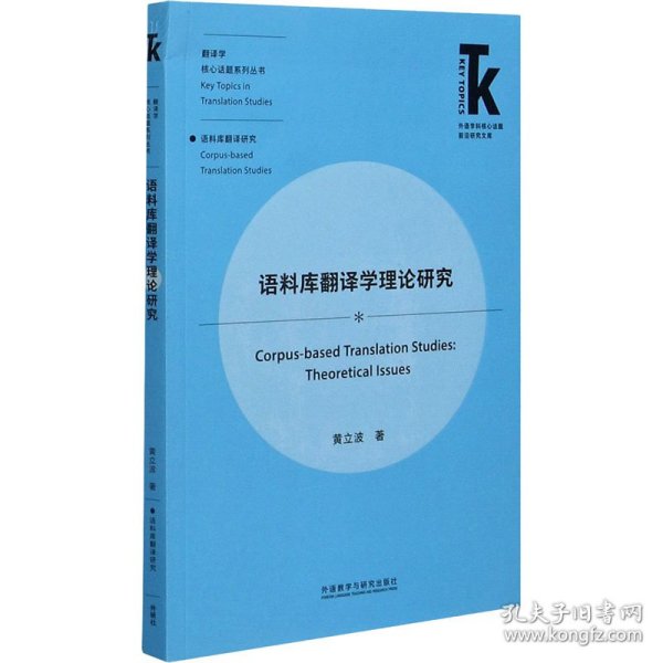 语料库翻译学理论研究(外语学科核心话题前沿研究文库.翻译学核心话题系列丛书)