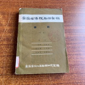 安徽省传统剧目汇编 徽剧 （第一集）仅印500册