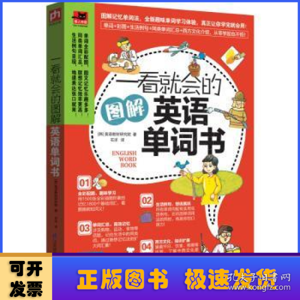 一看就会的图解英语单词书：图解1800个日常基础词汇，教你如何从零开始说出溜英语！