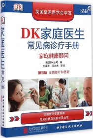 【正版书籍】DK家庭医生常见病诊疗手册(第5版)