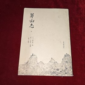 茅山志下册