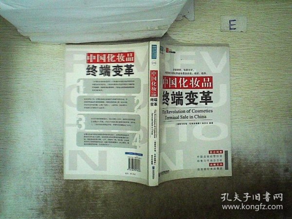 中国化妆品终端变革