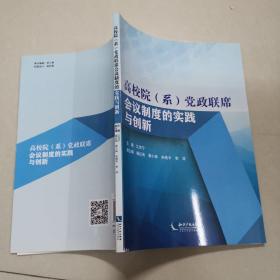 高校院（系）党政联席会议制度的实践与创新