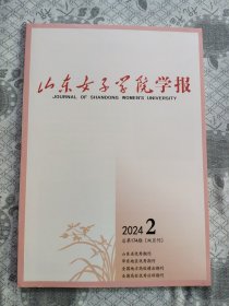山东女子学院学报2024.2