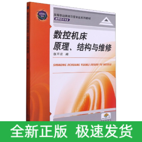 数控机床原理结构与维修(数控技术专业全国高等职业教育示范专业系列教材)