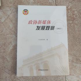 政协新媒体发展观观察（2022）