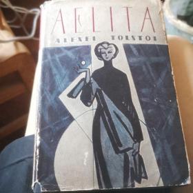 AELITA ALEXEI TOLSTOI火星王后阿列克谢托尔斯泰