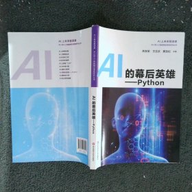 AI的幕后英雄：Python中小学人工智能精品课程系列丛书