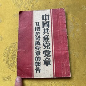 中国共产党党章及关于修改党章的报告(1947年版)1-5000册