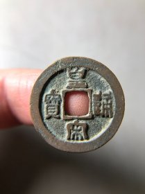 宋代皇宋通宝小平 传说铜光极美品