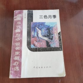 中国当代微型小说名家新作选：三色月季