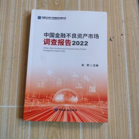 中国金融不良资产市场调查报告2022