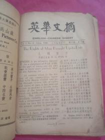 英华文摘