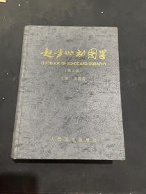 超声心动图学（第三版）精装 巨厚 超重 第3版