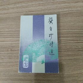 龚自珍诗选