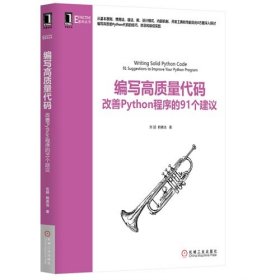 编写高质量代码：改善Python程序的91个建议