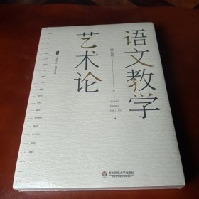 大夏书系·语文教学艺术论（语文特级教师杨九俊经典力作）