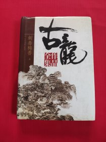 古龙作品全集 42 剑毒梅春 下