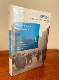 街头文化：成都公共空间、下层民众与地方政治，1870-1930 王笛