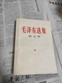 毛选 五