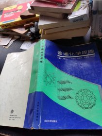 普通化学原理 第二版