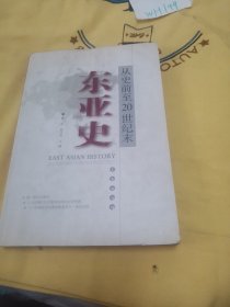 東亞史